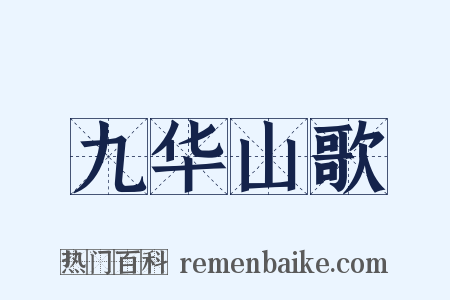 九华山歌是什么意思的图片
